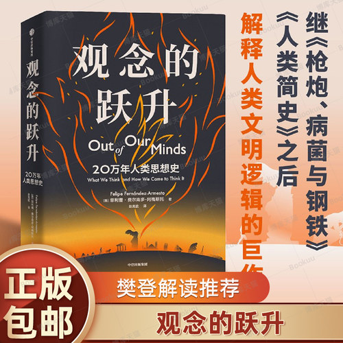 【樊登解读】观念的跃升 20万年人类思想史 菲利普费尔南多阿梅斯托著 陈嘉映 刘北成盛赞 带你领略人类知识版图全貌 世界史 中信