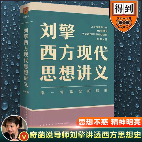 刘擎西方现代思想讲义正版包邮 奇葩说导师 得到App主理人刘擎讲透西方思想史 马东罗振宇陈嘉映施展力荐哲学知识书籍 博库旗舰店