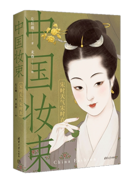 中国妆束：宋时天气宋时衣