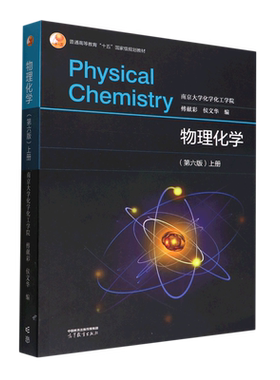 南京大学 物理化学第六版第6版 傅献彩侯文华 上册下册教材+学习辅导+习题集 高等教育出版社 教材考研用书物理化学解题指南书