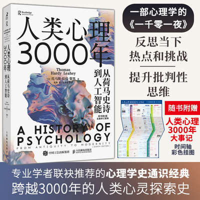 人类心理3000年 从荷马史诗到人工智能 心理学史心理学书籍 古希腊西方思想史心理学入门 傅小兰郭永玉曾祥龙陈海贤等力荐 博库网