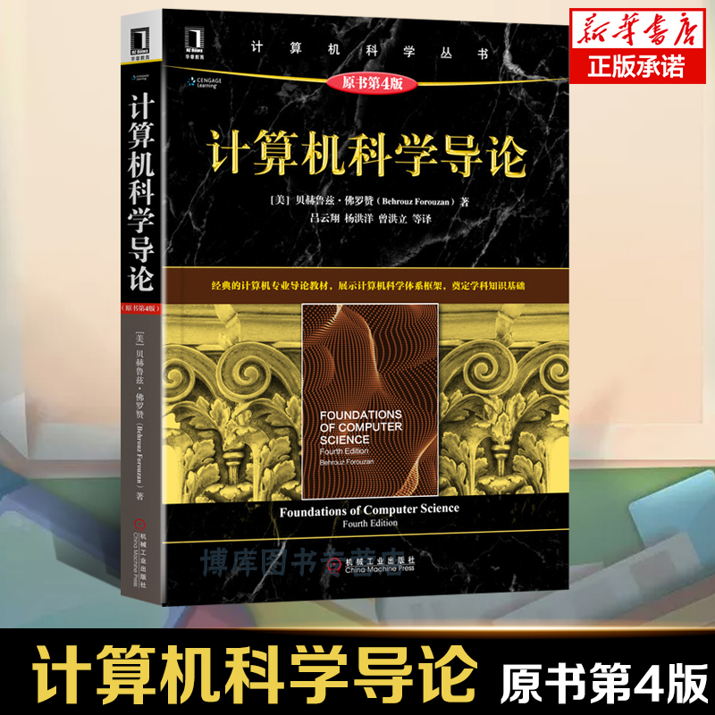 计算机科学导论 原书第4版 贝赫鲁兹佛罗赞 计算机科学丛书 国外计算机IT专业本科生基础课教材 大学计算机教材 机工 书籍/杂志/报纸 计算机理论和方法（新） 原图主图