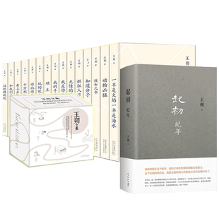 现货速发 王朔全集16册 经典作品起初纪年看上去很美致女儿书知道分子动物凶猛等套装小说全集畅销文学王朔自选集作品文集畅销书