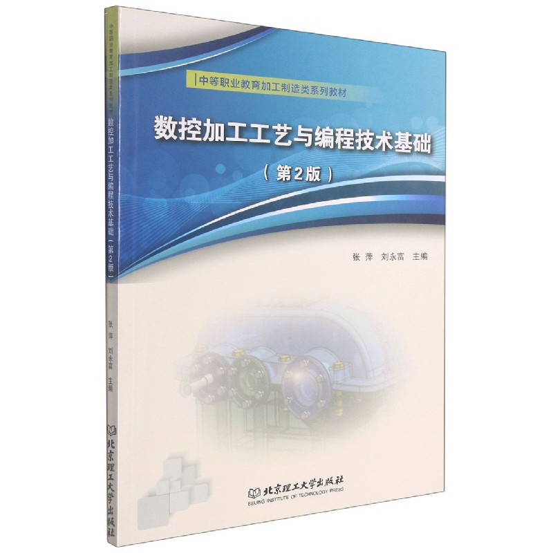 数控加工工艺与编程技术基础(第2版中等职业教育加工制造类系列教材) 博库