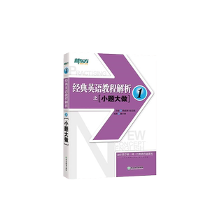 新东方 经典英语教程解析之小题大做1 中考英语PETS-1PETS-2考试历年真题汇编 听力口语语法词汇阅读写作