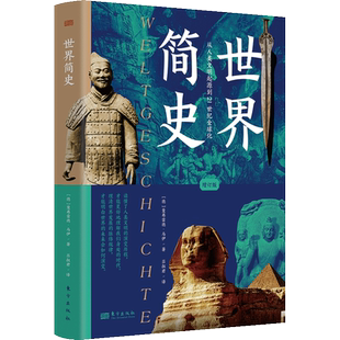 世界简史 增订版 曼弗雷德·马伊 著 全方位讲解人类历史的进程从人类文明起源到21世纪全球化世界史书籍 东方出版社  博库旗舰店