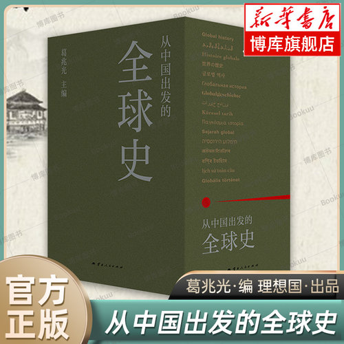 【新华正版】从中国出发的全球史 全三册 葛兆光 中国人用自己眼光撰写的全球史全球通史全球人类文明的故事理想国 正版书籍