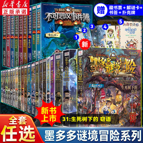 墨多多谜境冒险系列全套31册雷欧幻像阳光版生死树下的窃语末日浮空城侦探推理小说全集秘迷境探险书儿童文学不可思议事件薄簿漫画
