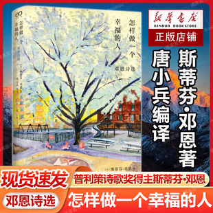 香港中文大学文学院院长唐小兵精心编译上海文艺书籍 普利策诗歌奖得主斯蒂芬·邓恩诗歌系统性引进 怎样做一个幸福 人：邓恩诗选