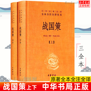 名著全本全注全译丛书 中国经典 历史类书籍畅销书 中华书局正版 文学古籍文化哲学 上下 战国策 中华经典 中国古代史 排行榜