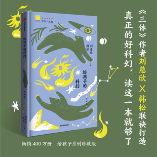 给孩子的科幻（珍藏版）  刘慈欣 韩松中国及世界 科幻作家经典短篇作品儿童文学小学生课外阅读书籍正版推荐阅读少儿读物