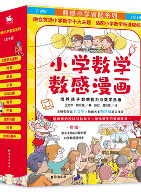 小学数学数感漫画全10册 数感小学冒险系列培养7-12岁儿童数学思维 配套小学数学新课程标准 一二三四五六年级小学生数学课外读物
