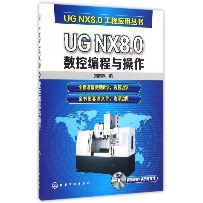 UG NX8.0数控编程与操作 刘蔡保 数控编程与操作基础入门书 数控编程 ug8.0数控编程教程书 UG8.0教程书 数控铣床操作工技术教程图