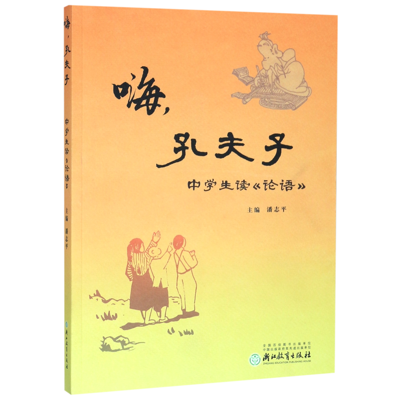 嗨孔夫子 中学生读论语 初中小学生国学经典书籍双语读物 孔子论语全集全解论语译注原文注释 正版中华经典解读儒家书籍四书五经