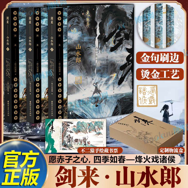 【金句刷边+藏书票】剑来山水郎 烽火戏诸侯著小说实体书全54册 剑来笼中雀官方美术设定集水墨剑来雪中悍刀行 玄幻武侠小说书籍图片