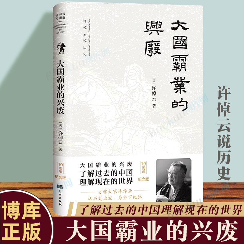 正版 大国霸业的兴废 许倬云著 为当下把脉 了解过去的中国 理解现在的世界 中西文明的对照  万古江河 王朝兴衰史书籍 博库网图片