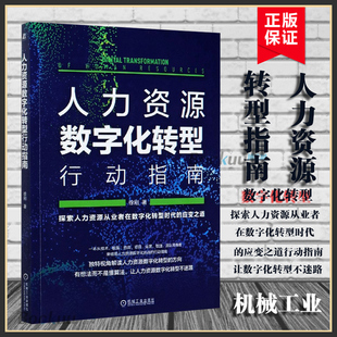 人力资源数字化转型行动指南 徐刚 HR技术 数据 咨询 项目 运营 敏捷 团队 思维 技能 管理 视野 创造价值 量化成效 应变