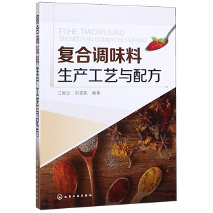 复合调味料生产工艺与配方 使食品或菜品充满美味的书 明白如何调味 轻轻松松调好味 享受生活中的美味 复合调味料原辅料的特点