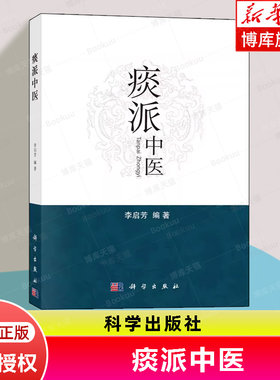 痰派中医 痰病痰症中医*法 中医书籍 为广大临床医生提供治病思路*医方向 李启芳编著 科学出版社 9787030505507