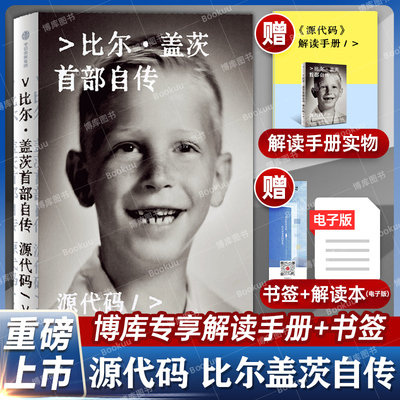 【赠纸质解读本+书签】源代码 比尔盖茨自传书籍首次公开成长路径从叛逆少年到重塑计算机行业微软创业的灵感来源和隐藏逻辑正版