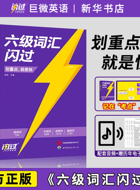 六级词汇闪过 备考2025.6巨微大学英语四六级高频词单词本专项训练便携乱序版历年真题考试真题试卷2025考研词汇闪过英语一二真相