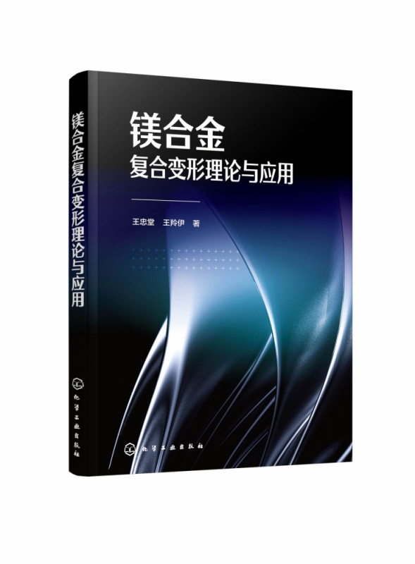 镁合金复合变形理论与应用 博库网 书籍/杂志/报纸 机械工程 原图主图