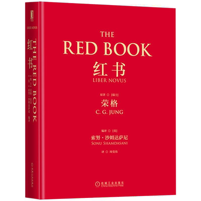 红书 荣格 心理学大师经典之作 周党伟译 荣格自传 揭开心理学史秘密 心理影像梦境幻影咨询治疗精神心理学入门