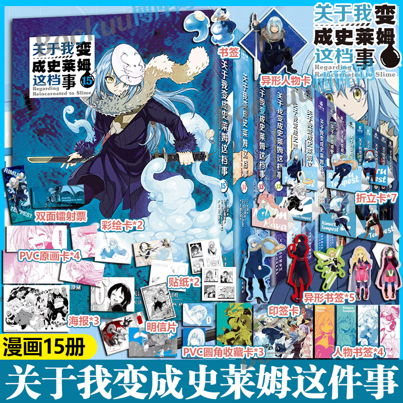 【精美赠品】关于我转生变成史莱姆这档事漫画1-15 转生成为史莱姆小说套装全套集力潮文创动漫画书日本轻小说 博库网