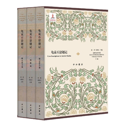 龟兹石窟题  记主要是壁画榜题以及由石窟居住者、参观访问者在墙壁上 留下的墨书或刻写漫题  中西书局      正版预售