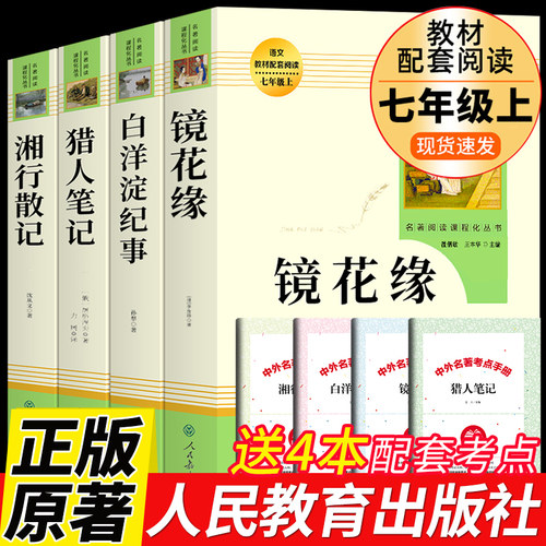 七年级上册镜花缘猎人笔记湘行散记白洋淀纪事初一初中生必读课外阅读书籍人民教育出版社教材配套名著原著正版老师推/荐