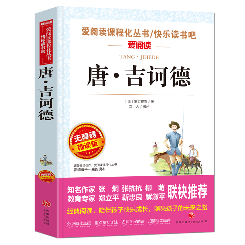 唐·吉诃德正版原著中小学生
