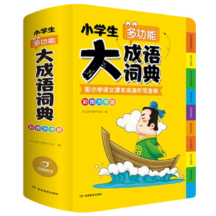 正版小学生大成语词典大全彩色本彩图版中小学 新版中华成语大词典工具书现代汉语多功能常用实用新华字典四字词语大全解释书
