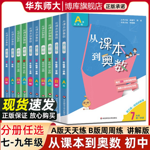 从课本到奥数七八九年级上册下册第三版初中奥数举一反三初一二三数学思维训练天天练奥林匹克题库教材同步奥数教程书华师大
