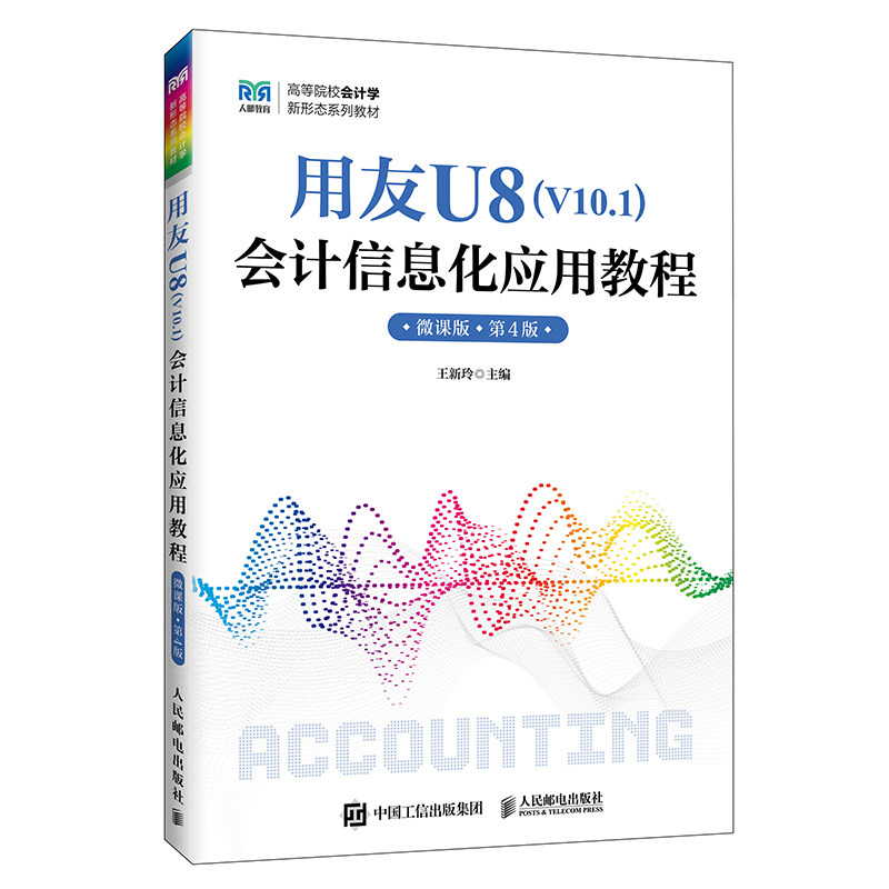 用友U8（V10.1）会计信息化应用教程（微课版  第4版） 博库网