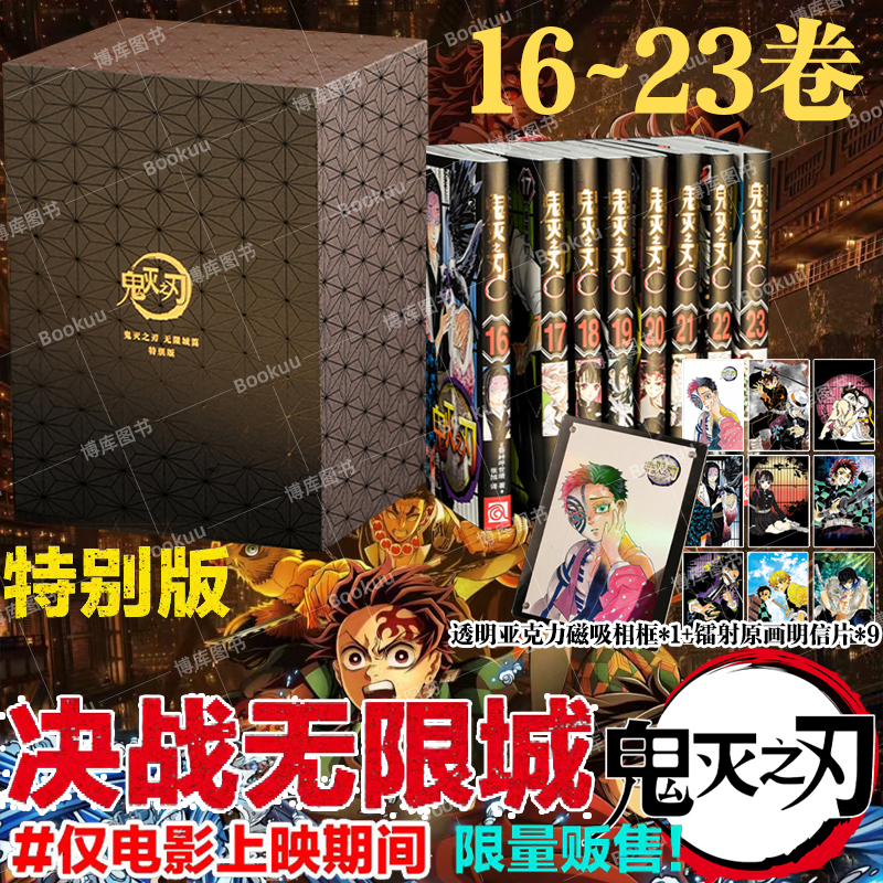 【透明亚克力相框+明信片】鬼灭之刃漫画决战无限城篇16-23卷 鬼灭之刃电影猗窝座再临 热血日漫 吾峠呼世晴著日番studio
