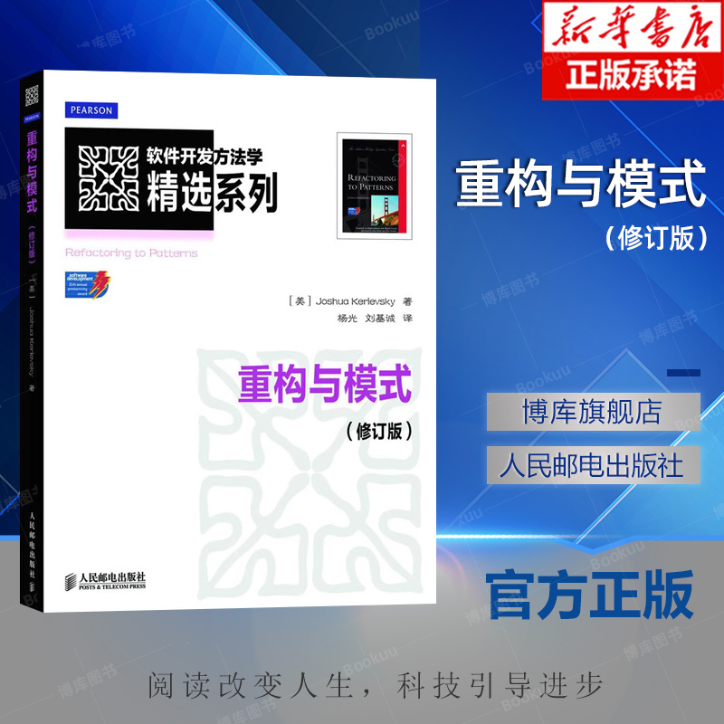 重构与模式(修订版)/软件开发方法学精选系列 (美)科瑞福斯凯 人民邮电出版社 9787115297259程序与语言
