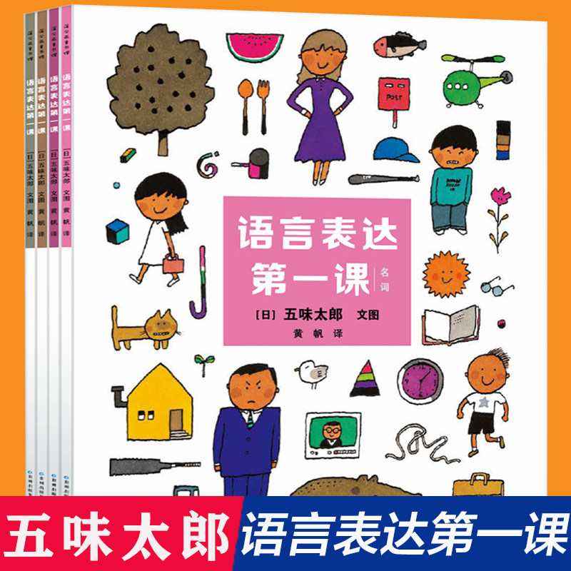 语言表达第一课(共4册)五味太郎著2到3-4-5-6岁宝宝书籍早教 儿童绘本天天练婴儿学说话书 幼儿园老师亲子阅读语言表达启蒙图画书属于什么档次？
