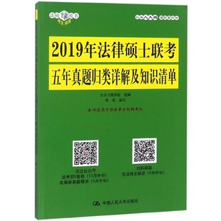 正版 2019年法律硕士联考五年真题归类详解及知识清单 考前冲刺搭配徐涛8套卷李林考研数学二肖四肖八考研书籍工商管理硕士在职研