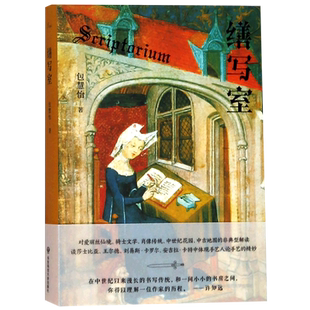 【官方现货】缮写室 包慧怡作品 中世纪文学理论随笔 谜文库系列 华东师范大学出版社 缮写士 2018深圳读书月年度十大好书