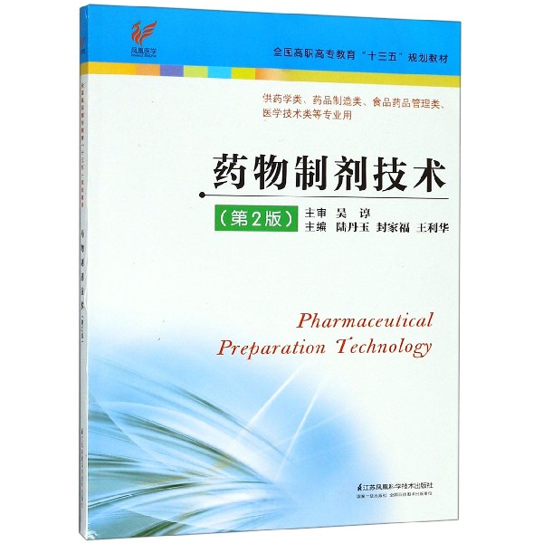 药物制剂技术(供药学类药品制造类食品药品管理类医学技术类等专业用