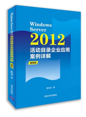 Windows Server2012活动目录企业应用案例详解(附光盘) 博库网