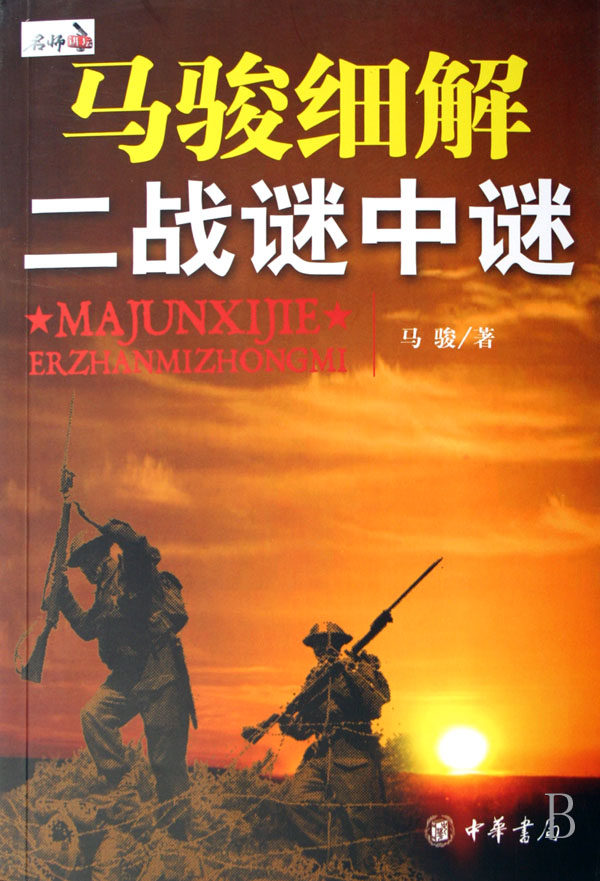 马骏细解二战谜中谜 博库网
