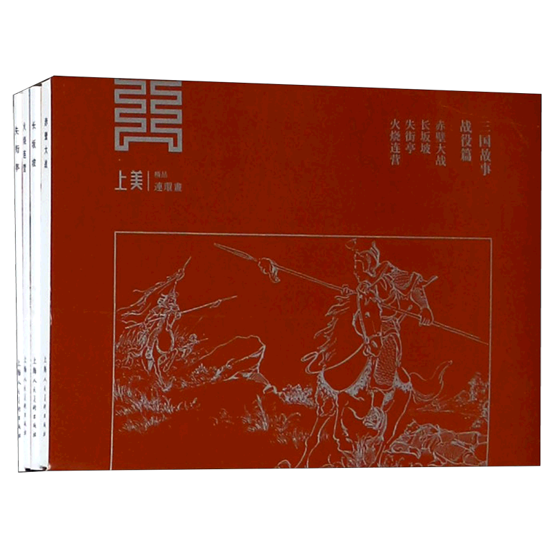 三国故事(战役篇赤壁大战长坂坡失街亭火烧连营共4册)