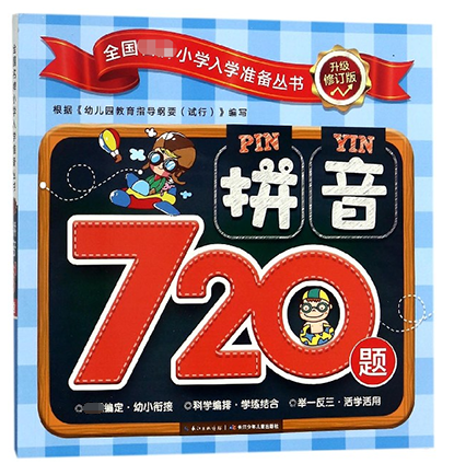全国 小学入学准备丛书 升级修订版拼音720题 幼儿园大班升一年级入学准备幼小衔接3-5岁启蒙教材书籍 博库网