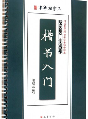 楷书入门/中华练字王 博库网