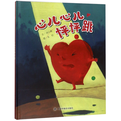 心儿心儿怦怦跳(精) 博库网