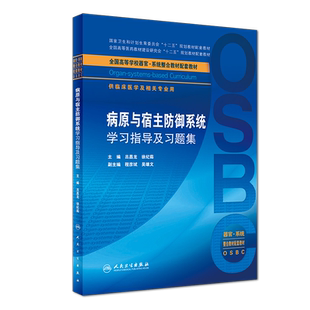 病原与宿主防御系统学习指导及习题集（本科整合教材配教） 博库网