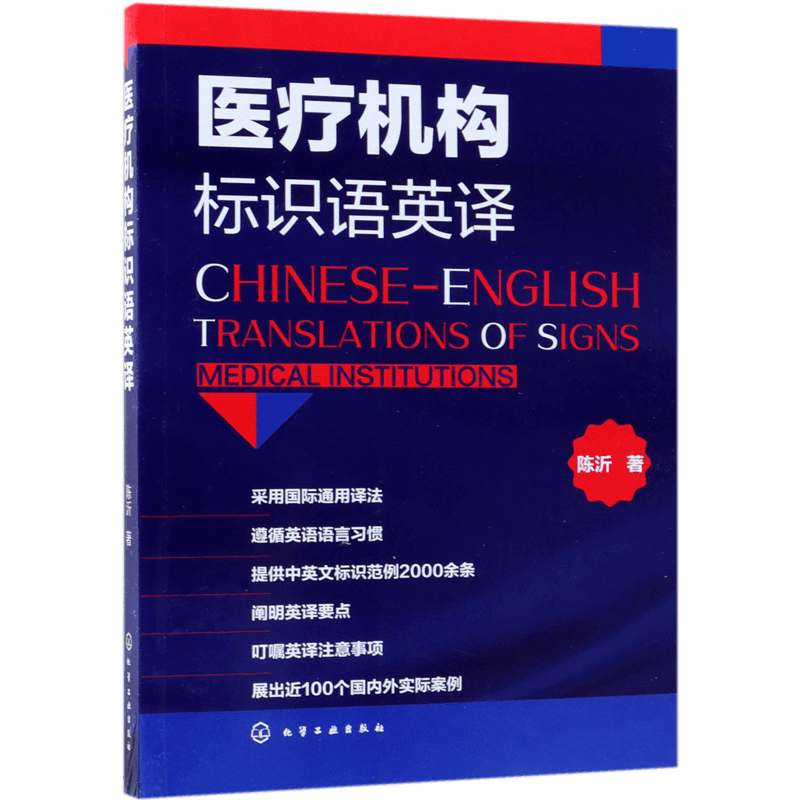 医疗机构标识语英译