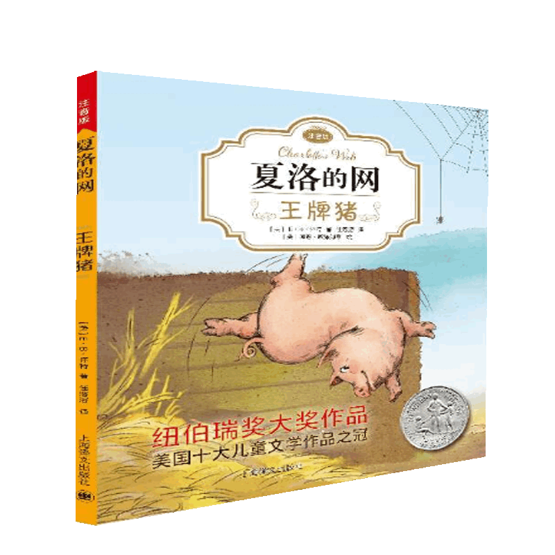 夏洛的网(注音版 王牌猪) E·B·怀特经典三部曲 儿童文学经典 6-12岁小学生课外阅读书上海译文出版社小学三四五年级课外阅读