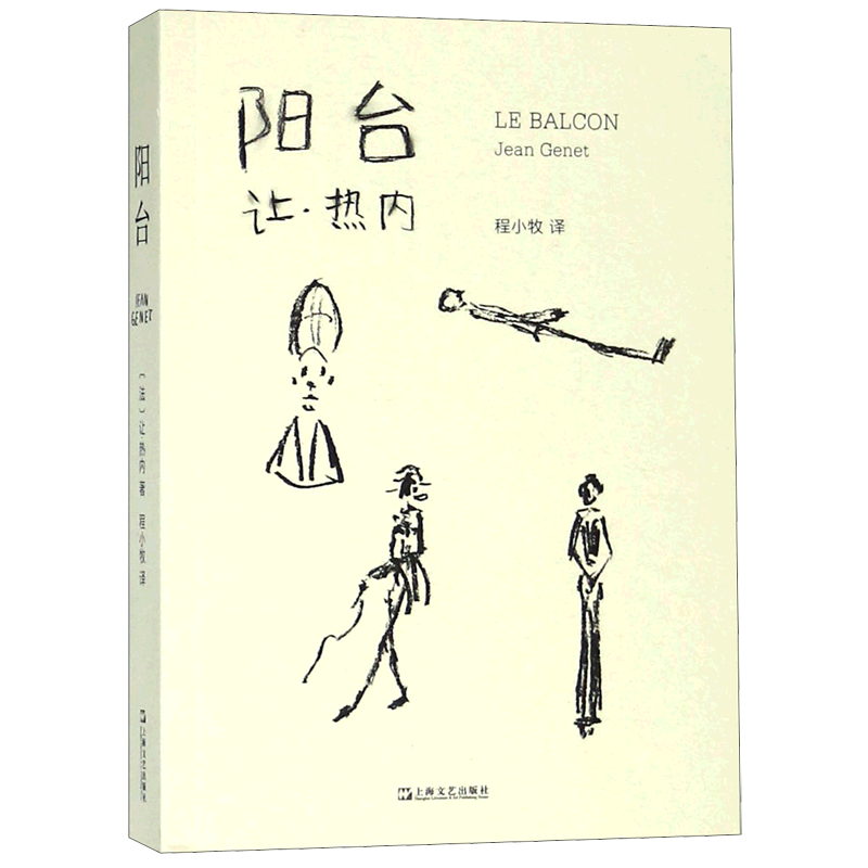 阳台 (法)让·热内(Jean Genet) 正版书籍   博库网